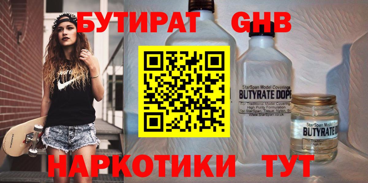 Междуреченск  Бутират жидкий экстази  БУТИРАТ  Вход с VPN 