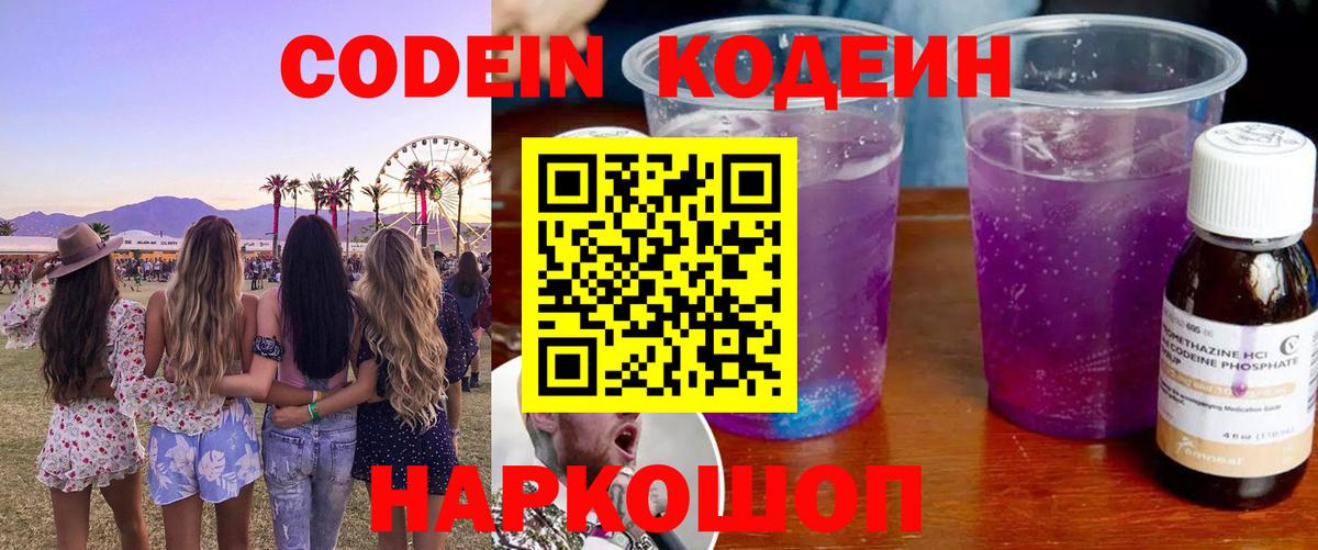 Междуреченск  Кодеин Purple Drank  Вход с VPN  Codein Purple Drank 